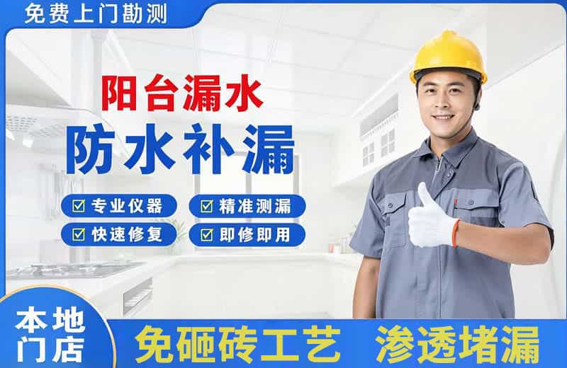 大旺阳台漏水维修