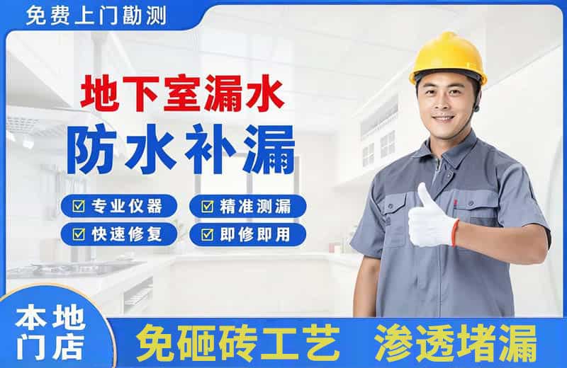 大旺地下室漏水维修