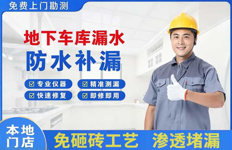大旺地下车库漏水维修